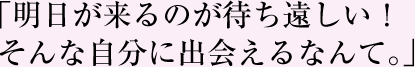 「主婦だけれど、この仕事も家庭も私にはなくてはならない存在です！」