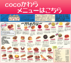 cocoかわらメニュー