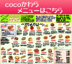 cocoかわらメニュー
