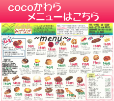 cocoかわらメニュー