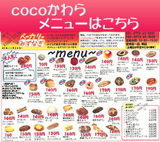 cocoかわらメニュー