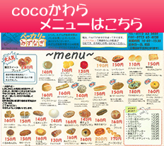cocoかわらメニュー