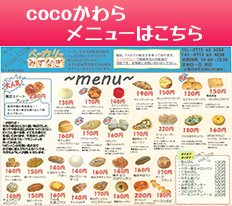 cocoかわらメニュー