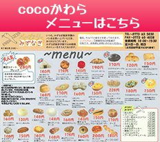 cocoかわらメニュー