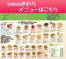 cocoかわらメニュー