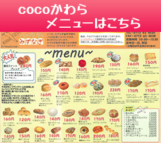 cocoかわらメニュー
