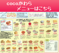 cocoかわらメニュー