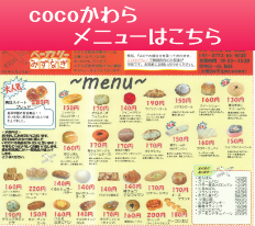 cocoかわらメニュー