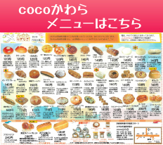 cocoかわらメニュー