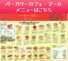 マールメニュー