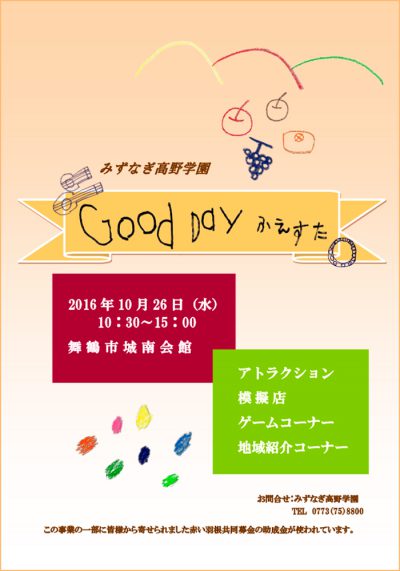 みずなぎ高野学園「GOOD DAY ふえすた」