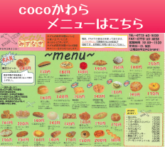 cocoかわらメニュー