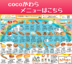 cocoかわらメニュー