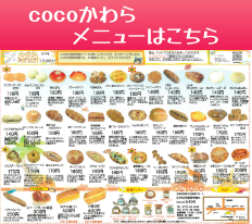 cocoかわらメニュー