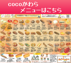 cocoかわらメニュー