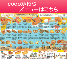 cocoかわらメニュー